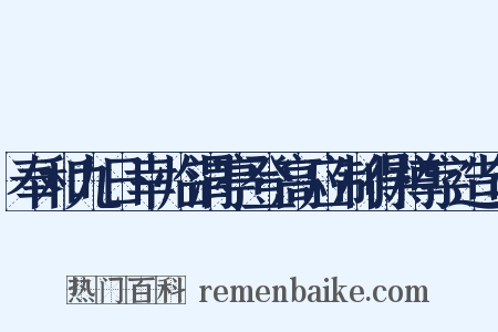 奉和九日幸临渭亭登高应制得樽字造句是什么意思的图片